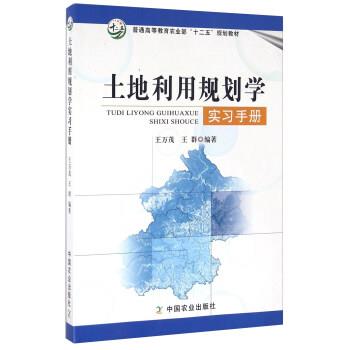 【正版书籍】 土地利用规划学实习手册 王万茂,王群 著 中国农业出版社