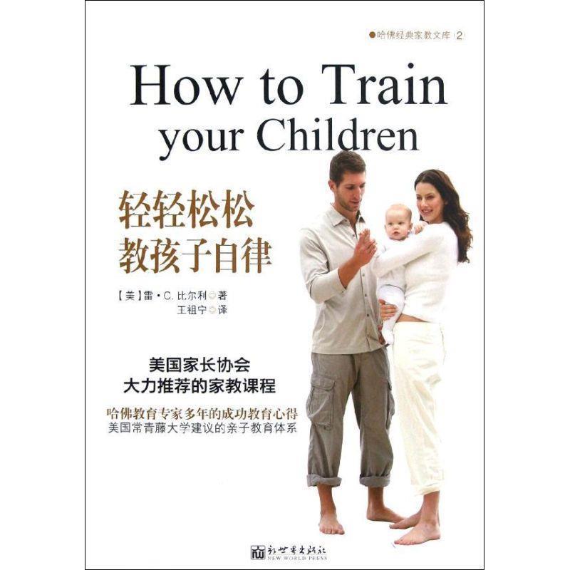 【正版书籍】 轻轻松松教孩子自律 雷·C.比尔利　著,王祖宁　译 新世界出版社