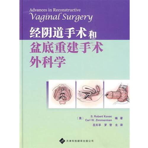 【正版书籍】 经阴道手术和盆底重建手术外科学 (美)科瓦奇　等主编,岳天孚　等译 天津科技翻译出版公司