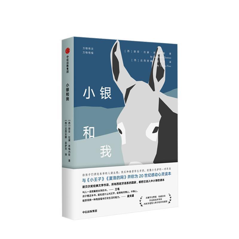 【正版书籍】 小银和我 未删减完整版 译本 (西)胡安·拉蒙·希梅内斯(Juan Ramn Jiménez) 中信出版社