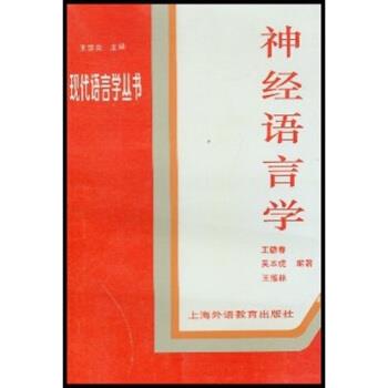 【正版书籍】 神经语言学 王德春,王宗炎 著 上海外语教育出版社