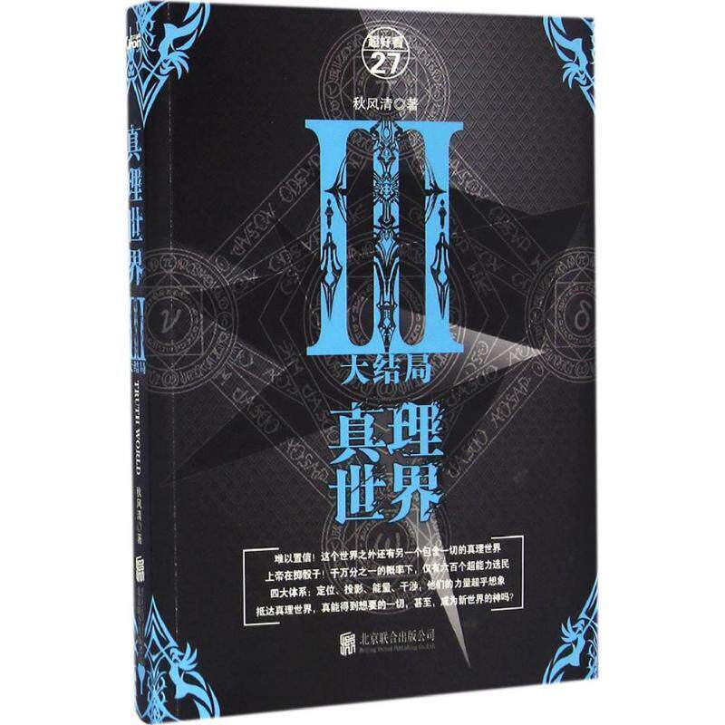 【正版书籍】 真理世界:大结局 秋风清 北京联合出版公司