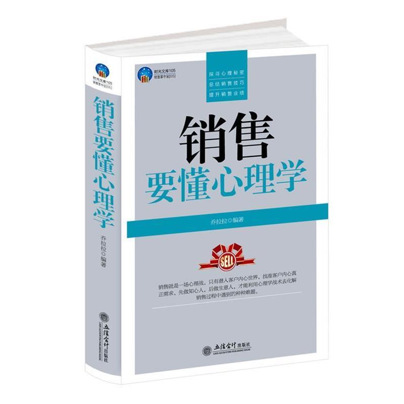 【正版书籍】 时光文库-销售要懂心理学 盛乐 立信会计出版社