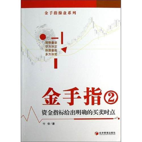 【正版书籍】 金手指②资金指标给出明确的买卖时点 付佳　著 经济管理出版社