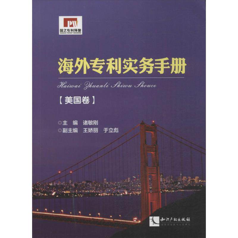【正版书籍】 海外专利实务手册 诸敏刚,王娇丽,于立彪 知识产权出版社