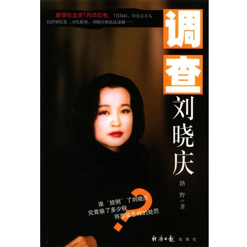 【正版书籍】 调查刘晓庆 路野 著 经济日报出版社