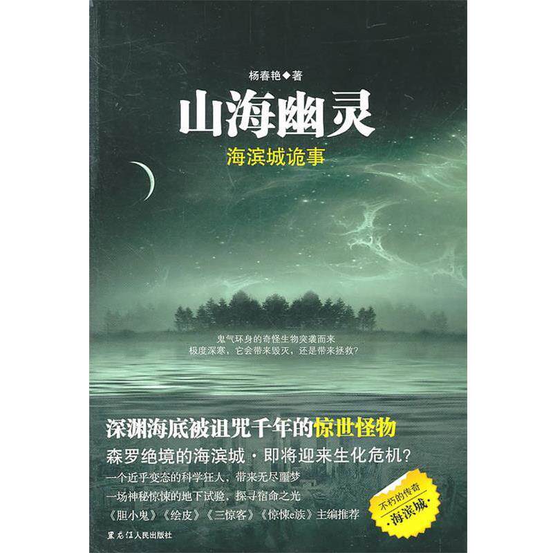 【正版书籍】 山海幽灵:海滨城诡事 杨春艳 著 黑龙江人民出版社