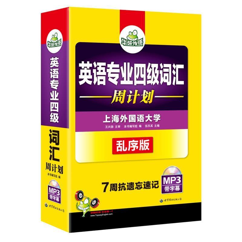 【正版书籍】 英语专业四级词汇 周计划 专四词汇 华研外语 《英语专业四级词汇》 编写组 世界图书出版公司