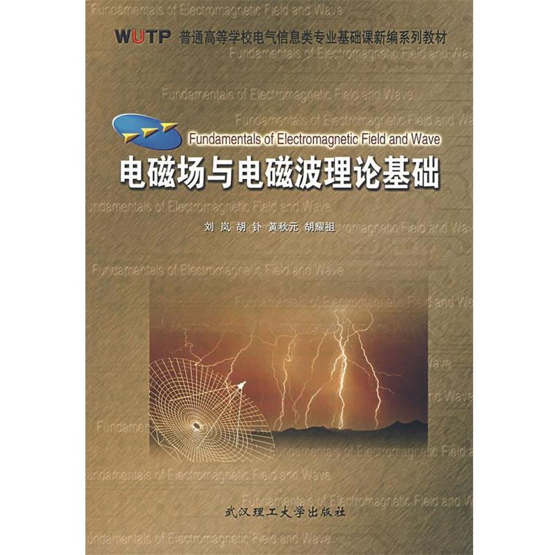 【正版书籍】 电磁场与电磁波理论基础 刘岚 等编 武汉理工大学出版社