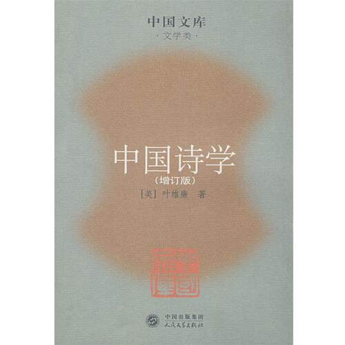 【正版书籍】 中国诗学 叶维廉　著 人民文学出版社