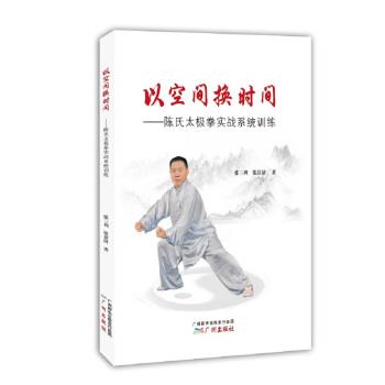 【正版书籍】 以空间换时间-陈氏太极拳实战系统训练 张三利,张其济 著 广州出版社