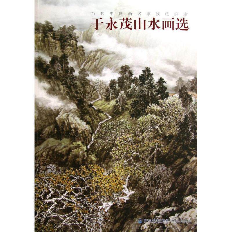 【正版书籍】 于永茂山水画选 于永茂 绘 福建美术出版社