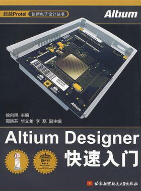 【正版书籍】 Altium Designer入门 徐向民　主编 北京航空航天大学出版社