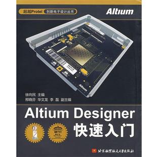 【正版书籍】 Altium Designer入门 徐向民 主编 北京航空航天大学出版社
