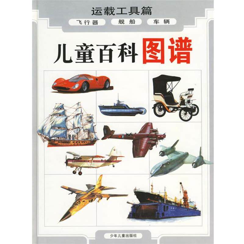 【正版书籍】 儿童百科图谱:运载工具篇 俞宜震 等编文,周松豪 等绘图 少年儿童出版社