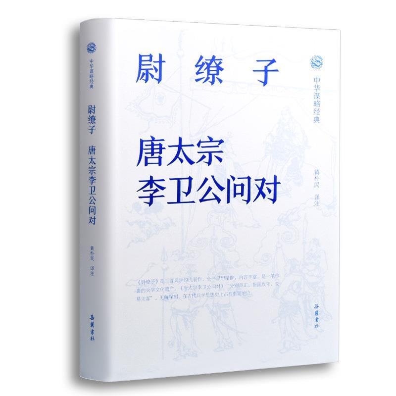【正版书籍】 中华谋略经典-尉缭子.唐太宗李卫公问对 注著,黄朴民 译 岳麓书社