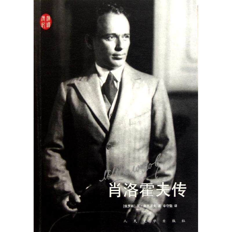 【正版书籍】 肖洛霍夫传 (俄)奥西波夫 著,辛守魁 译 人民文学出版社