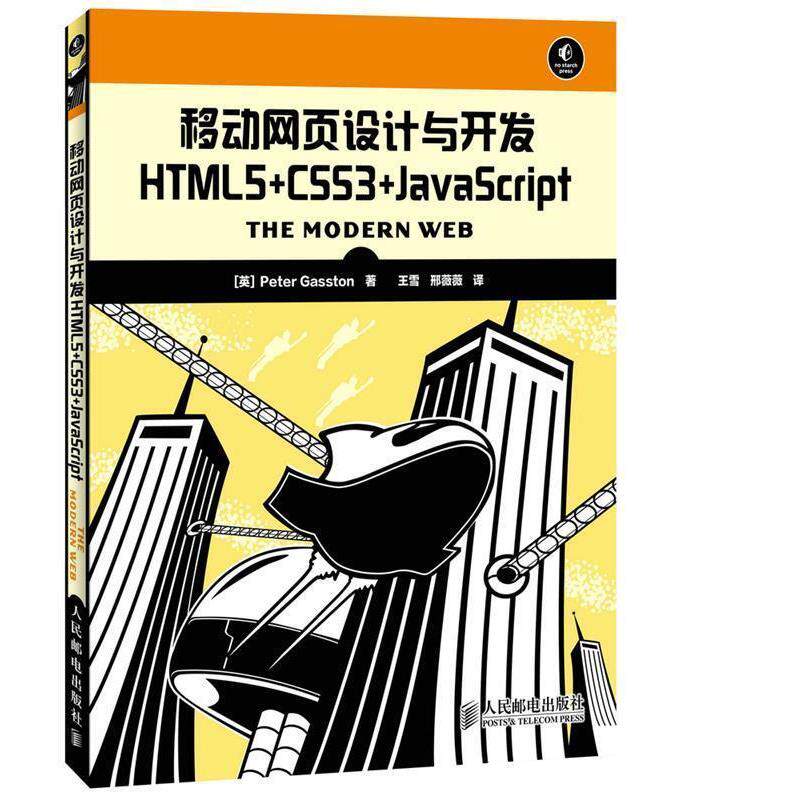 【正版书籍】 移动网页设计与开发HTML5+CSS3+JavaScript [英]Peter Gasston　著,王雪　等译 人民邮电出版社