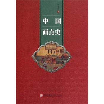 【正版书籍】 中国面点史 邱庞同 著 青岛出版社