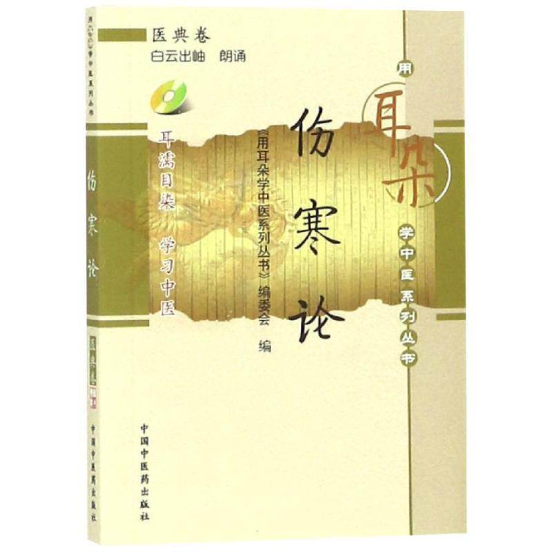 【正版书籍】 伤寒论-医典卷-含光盘 《用耳朵学中医系列丛书》编委会 编 中国中医药出版社