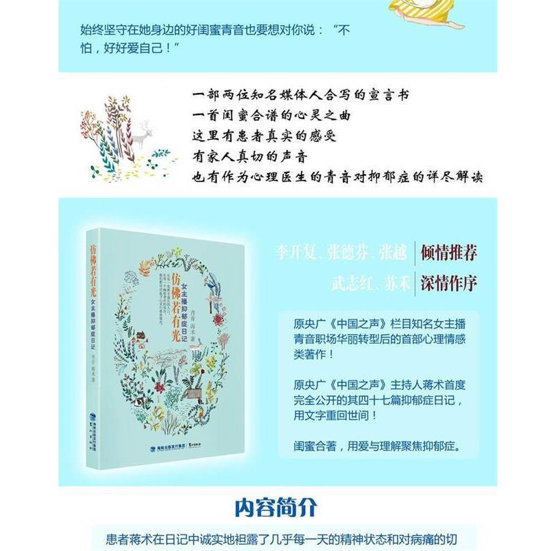 【正版书籍】 仿佛若有光:女主播抑郁症日记 青音,蒋术 著 鹭江出版社