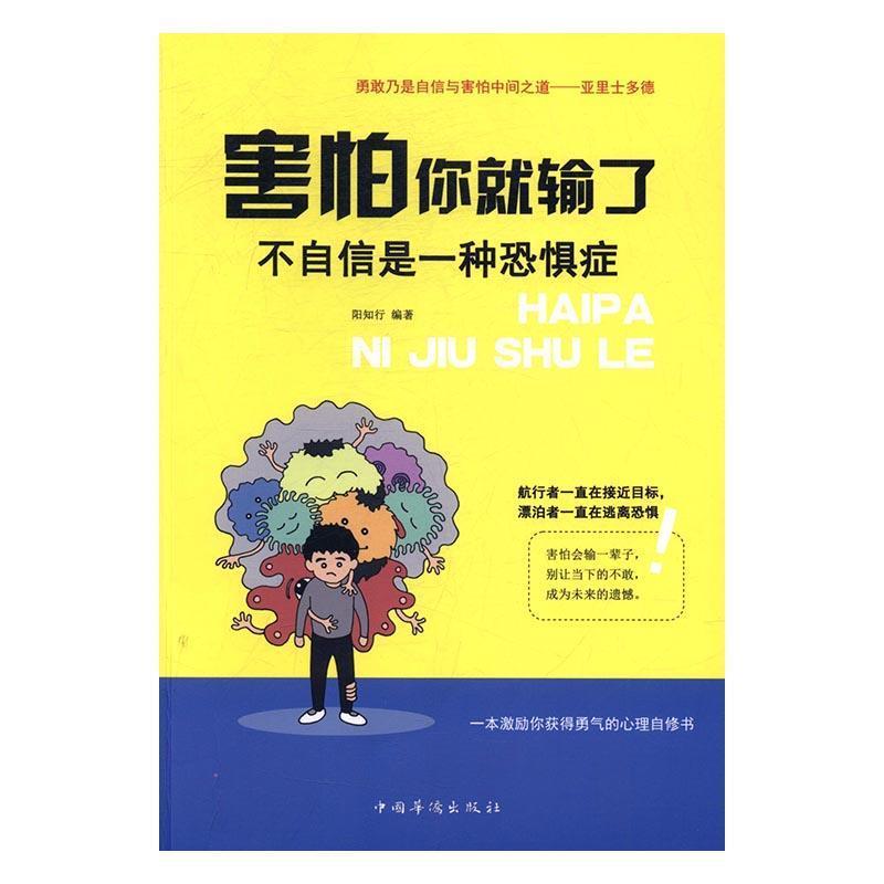 【正版书籍】 害怕你就输了 : 不自信是一种恐惧症 阳知行 中国华侨出版社