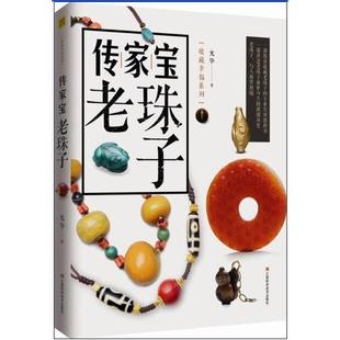 【正版书籍】 传家宝老珠子 允华著 江西科学技术出版社