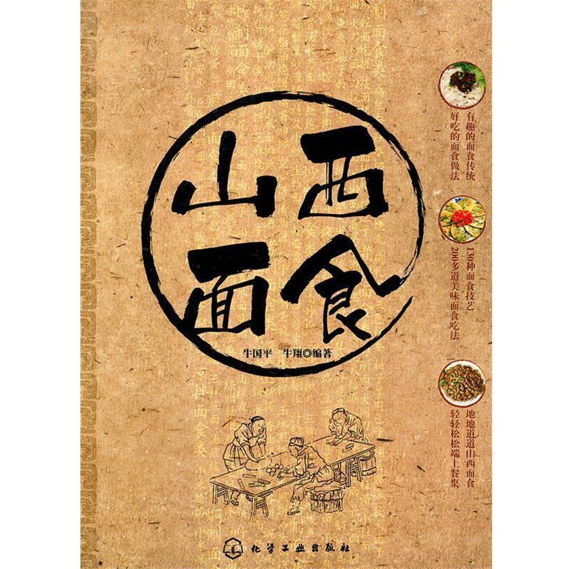 【正版书籍】 时尚美食馆--山西面食 牛国平,牛翔 编著 化学工业出版社