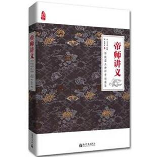 【正版书籍】 帝师讲义:听张居正讲评资治通鉴 (北宋)司马光　原著,(明)张居正　释义 新世界出版社