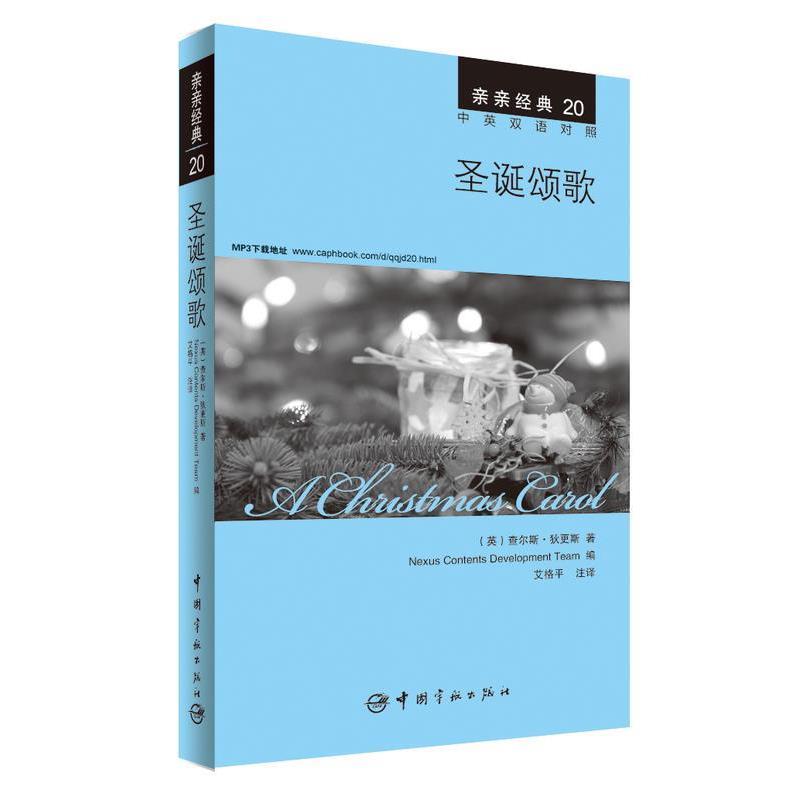 【正版书籍】 圣诞颂歌 中英双语对照版 精彩译文+详尽注释+附赠生动纯正的全文MP3朗读音频下载 亲亲经典20 (英)狄更斯 著,韩国