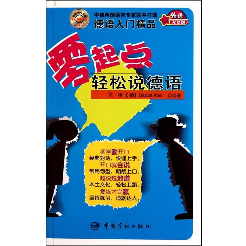 【正版书籍】 零起点轻松说德语- 王律,(德)埃布尔　编著 中国宇航出版社