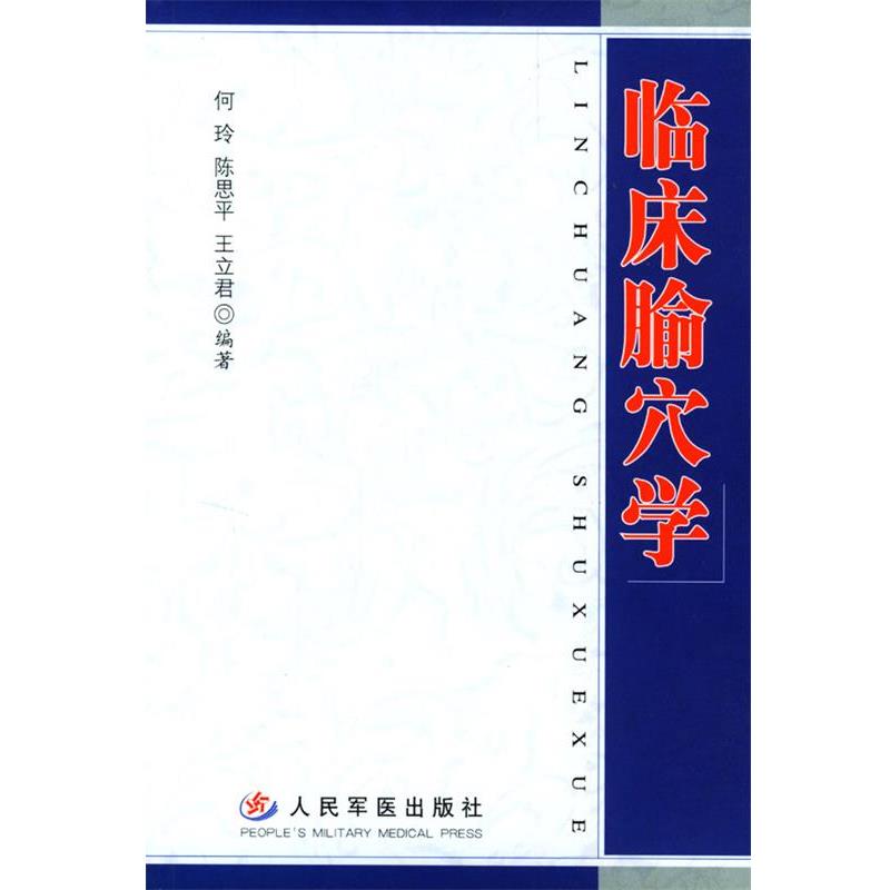 【正版书籍】 临床腧穴学 何玲,陈思平,王立君 编著 人民军医出版社