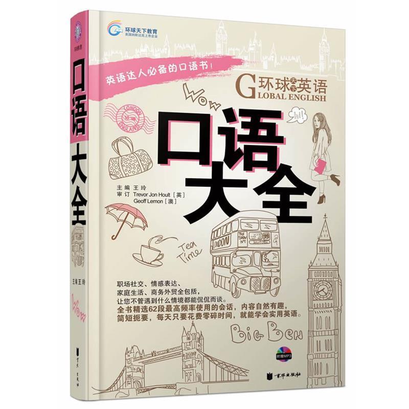 【正版书籍】 环球天下英语-口语大全 王玲 北京联合出版公司出版社