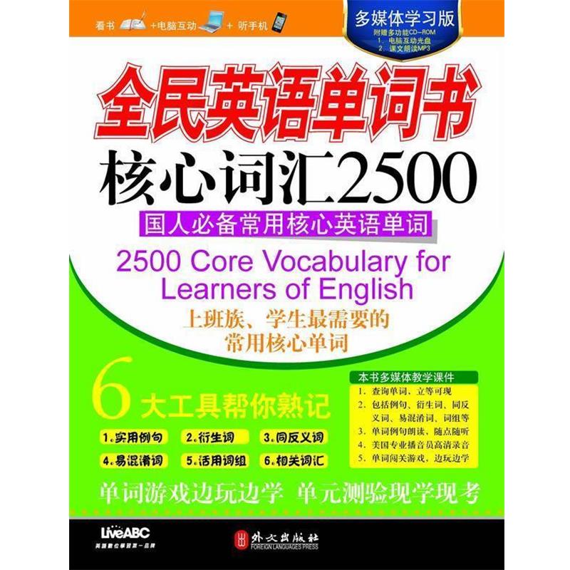 【正版书籍】 全民英语单词书 核心词汇2500 希伯伦股份有限公司 编著 外文出版社