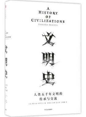 【正版书籍】 见识丛书·文明史:人类五千年文明的传承与交流 [法] 费尔南布罗代尔(Fernand Braudel) 中信出版社
