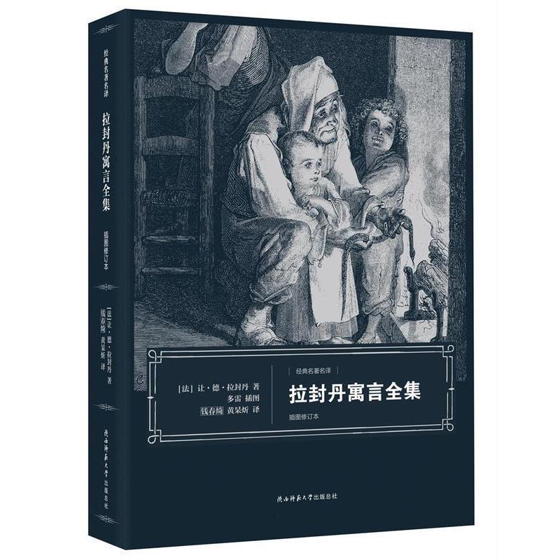 【正版书籍】 拉封丹寓言全集 [法] 让·德·拉封丹 著,钱春绮,黄杲炘 译 陕西师范大学出版社