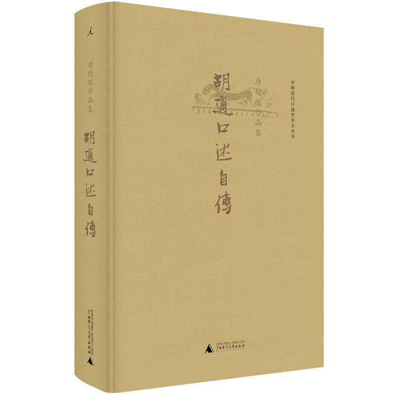 【正版书籍】 胡适口述自传 唐德刚 广西师范大学出版社