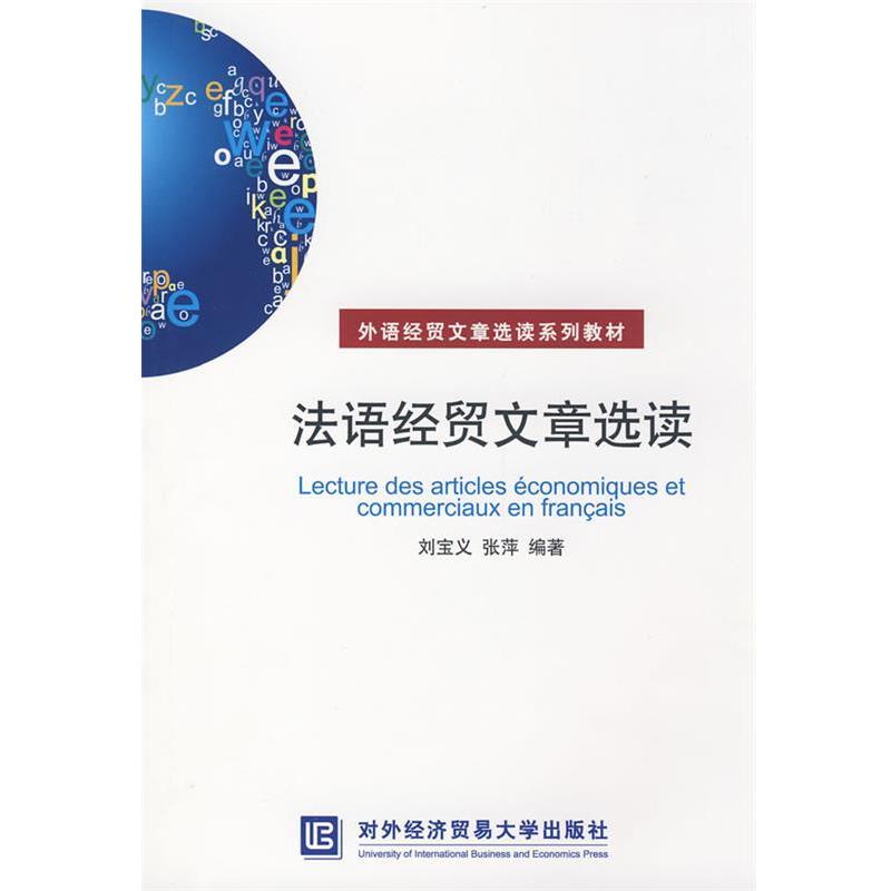 【正版书籍】 法语经贸文章选读 刘宝义,张萍 编著 北京对外经济贸易大学出版社有限责任公司