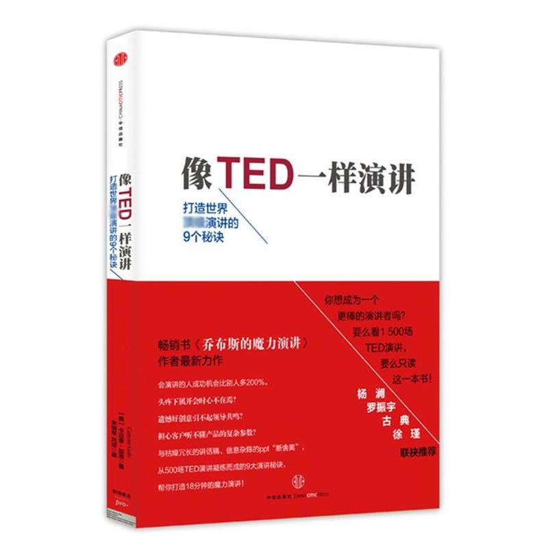 【正版书籍】 像TED一样演讲:创造世界演讲的9个秘诀 [美] 加洛　著,宋瑞琴,刘迎　译 中信出版社