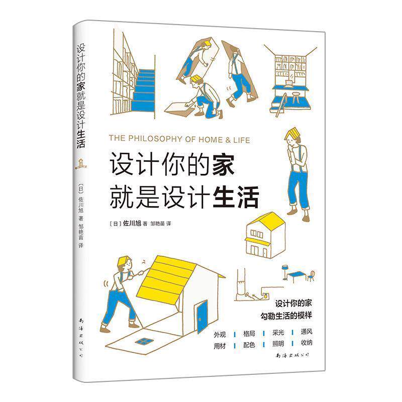 【正版书籍】 设计你的家就是设计生活 [日]佐川旭 南海出版公司
