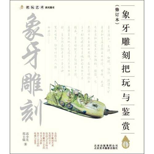 【正版书籍】 象牙雕刻把玩与鉴赏 高小龙　等著 北京美术摄影出版社