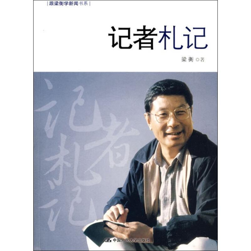 【正版书籍】 记者札记 梁衡 著 中国人民大学出版社