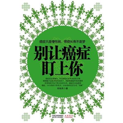 【正版书籍】 别让盯上你 何裕民　著 江苏人民出版社