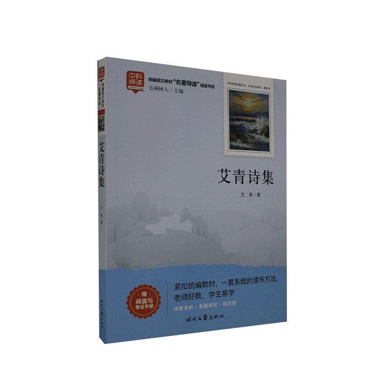 【正版书籍】 艾青诗集 艾青 时代文艺出版社