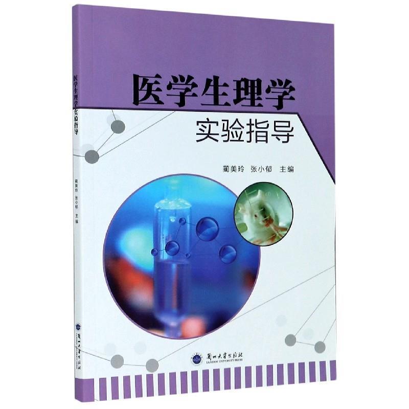 【正版书籍】 医学生理学实验指导 蔺美玲,张小郁 编 兰州大学出版社
