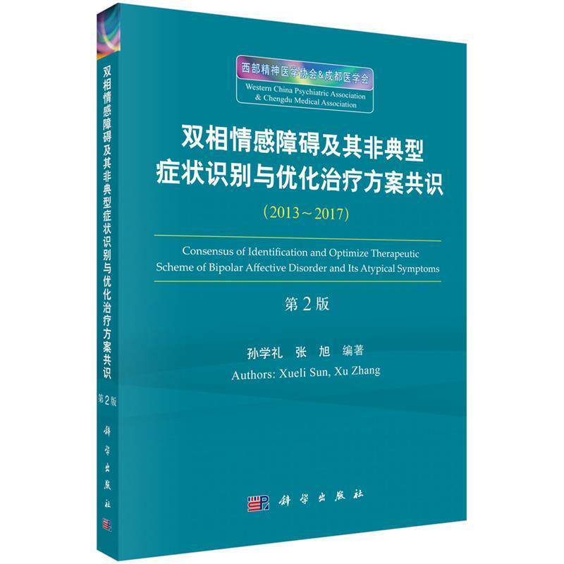 【正版书籍】 双相情感障碍及其非典型识别与优化方案共识 孙学礼 等 科学出版社