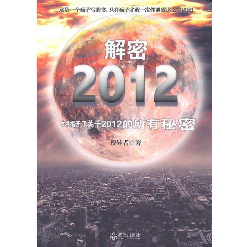 【正版书籍】 解密2012 搜异者 著 武汉出版社