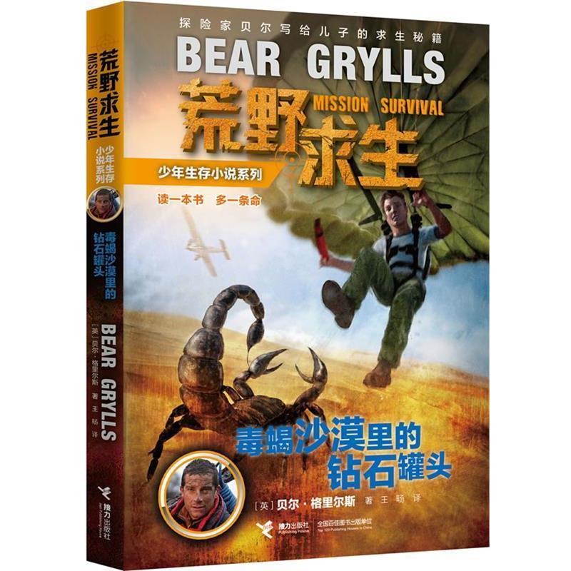 【正版书籍】 荒野求生少年生存小说系列:2毒蝎沙漠里的钻石罐头 贝尔·格里尔斯 接力出版社