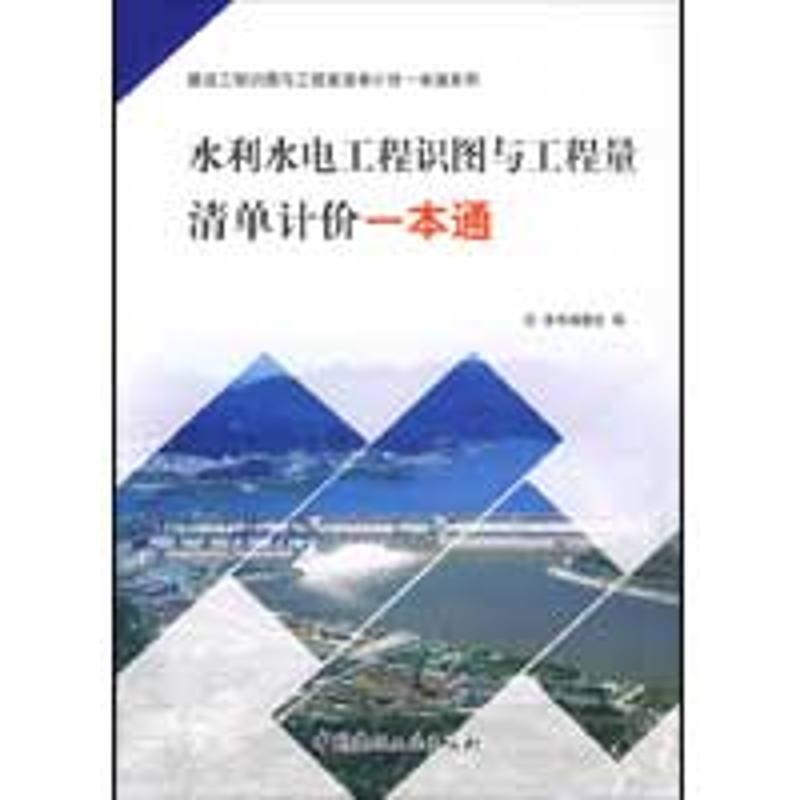 【正版书籍】 水利水电工程识图与工程量清单计价一本通 本书编委会, 《水利水电工程识图与工程量清单计价一本通》编委会 中国建