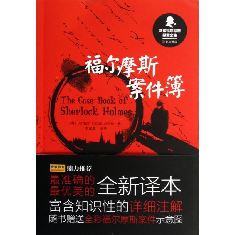 【正版书籍】 新译福尔摩斯探案全集:福尔摩斯案件簿 (英)柯南.道尔 外语教学与研究出版社
